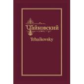 П.И. Чайковский - Н.Ф. фон Мекк. Переписка. Том 1 (1876-1877), издательство MPI П.И. Чайковский - Н.Ф. фон Мекк. Переписка. Том 1 (1876-1877), издательство MPI