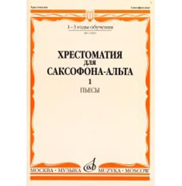 13069МИ Хрестоматия для саксофона-альта. 1-3 годы обучения. Пьесы. Часть 1, Издательство «Музыка»-0