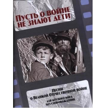 17241МИ Пусть о войне не знают дети. Песни о Великой Отеч-0