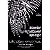 Овсянкина Г. Шитикова Р. Массовая музыкальная культур
