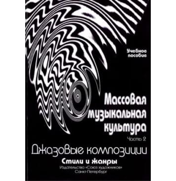 Овсянкина Г. Шитикова Р. Массовая музыкальная культур-0