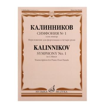 17837МИ Калинников В. Симфония No1 Cоль минор. Переложение дл-0
