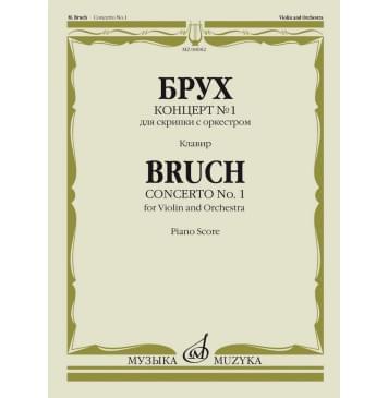 08082МИ Брух М. Концерт № 1 для скрипки с оркестром. Клавир.-0
