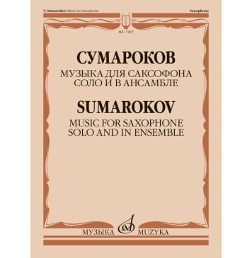 17897МИ Сумароков В. Музыка для саксофона соло и в-0