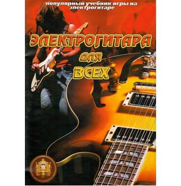 5-94388-098-4 Популярный учебник игры на электрогитаре, Издательский дом В.Катанского-0