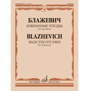 12771МИ Блажевич В. Избранные этюды для тро-0
