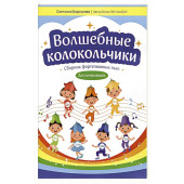 Барсукова С. Волшебные колокольчики. Сборник фор