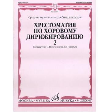 15874МИ Хрестоматия по хоровому дирижированию. В 3-х вып.: Вып. 2, Издательство «Музыка»-0