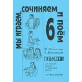 Металлиди Ж, А.Перцовская «Мы играем, сочиняем и поём». Сольфеджио для 6кл. ДМШ, издат. «Композитор»