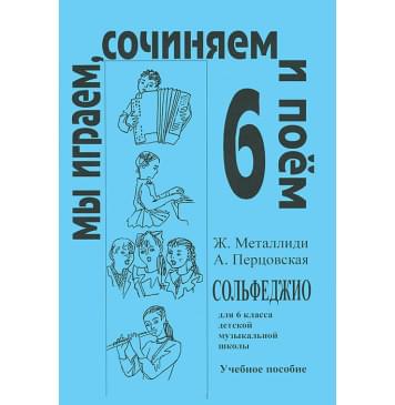 Металлиди Ж, А.Перцовская «Мы играем, сочиняем и поём». Сольфеджио для 6кл. ДМШ, издат. «Композитор»-0