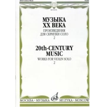16192МИ Музыка ХХ века. Произведения для скрипки соло — 2/со-0