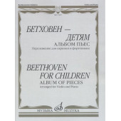 17497МИ Бетховен - детям. Альбом пьес: Переложение для скри