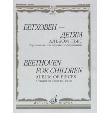 17497МИ Бетховен - детям. Альбом пьес: Переложение для скри-0