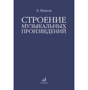 10576МИ Мазель Л.А. Строение музыкальных произведений.-0