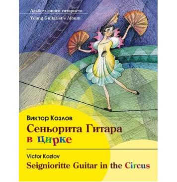 Козлов В. Сеньорита Гитара в цирке, издательство MPI Козлов В. Сеньорита Гитара в цирке, издательство MPI-0