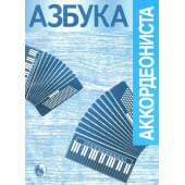 979-0-706363-55-4 Азбука аккордеониста, изд