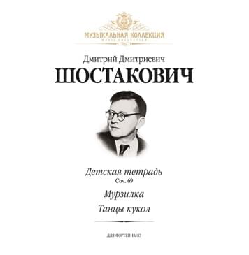 Шостакович Д. Детская тетрадь (соч. 69), Мурзилка, Танцы кукол, издательство MPI-0
