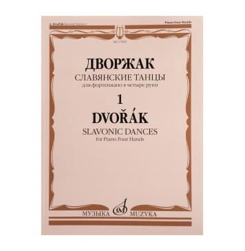 17839МИ Дворжак А. Славянские танцы. Для фортепиано в 4 р-0