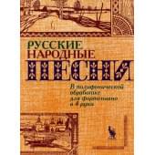 4603086000764 Флярковский А., Щедрин Р. Русские народны