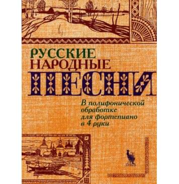 4603086000764 Флярковский А., Щедрин Р. Русские народны-0