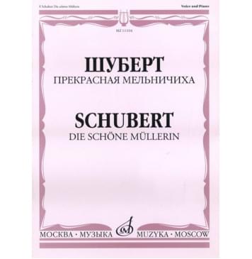 11104МИ Шуберт Ф.П. Прекрасная мельничиха. Цикл песен на слова В. Мюллера, Издательство «Музыка»-0