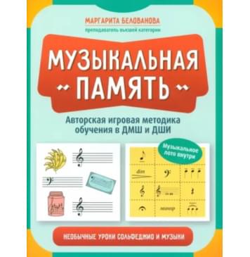 Белованова М. Музыкальная память. Необычные уроки со-0