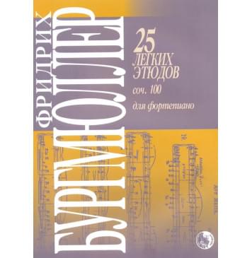 979-0-706363-62-2 Бургмюллер Ф. 25 легких этюдов для фортепиано.-0