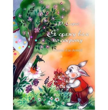 18004МИ Сирис Ф.Я. Я скажу вам по секрету. Песни дл-0