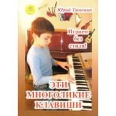 Тимонин Ю. Сост. Эти многоликие клавиши. Сборник пьес д Тимонин Ю. Сост. Эти многоликие клавиши. Сборник пьес д