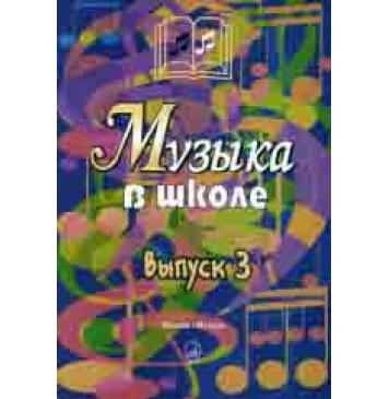 15908МИ Музыка в школе. Выпуск 3. Песни и хоры для учащихся-0
