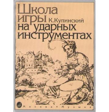 06467МИ Купинский К.М. Школа игры на ударных инст-0