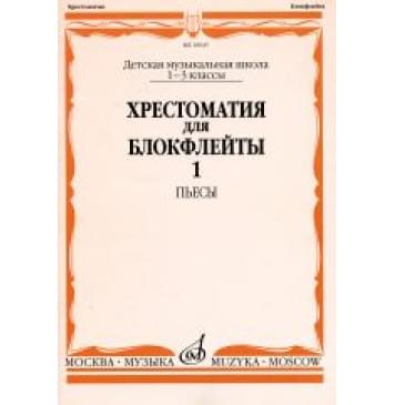 16045МИ Хрестоматия для блокфлейты: 1-3 класс ДМШ: : Пье-0