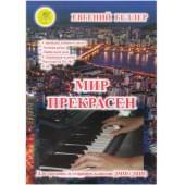 Мир прекрасен. В-1. Джазовые и эстрадные произведен