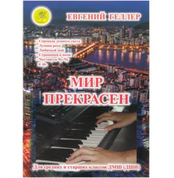 Мир прекрасен. В-1. Джазовые и эстрадные произведен-0