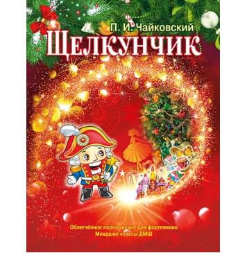 Чайковский П. Щелкунчик. Для фортепиано, младшие классы, издательство MPI-0