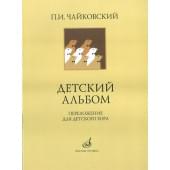 16139МИ Чайковский П. И. Детский альбом. Переложение для