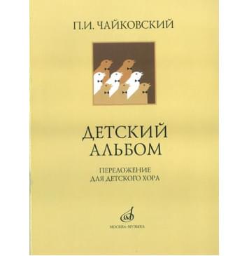16139МИ Чайковский П. И. Детский альбом. Переложение для-0