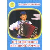 Дербенко Е. Произведения крупной формы для гармонии, бая