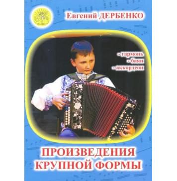 Дербенко Е. Произведения крупной формы для гармонии, бая-0
