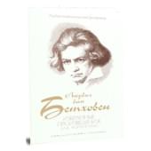 Бетховен Л. Избранные произведения, из