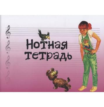17245МИ Нотная тетрадь с увеличенным нотным стано 17245МИ Нотная тетрадь с увеличенным нотным стано-0