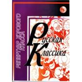 4607026911677 Селиванов Б. Русская классика,