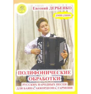 Дербенко Е.П. Полифонические обработки русских народны-0