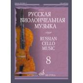 12019МИ Русская виолончельная музыка – 8. Для виолонче