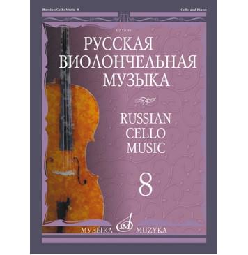 12019МИ Русская виолончельная музыка – 8. Для виолонче-0