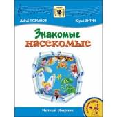 Тухманов Д. Знакомые Насекомые +CD, издательство MPI Тухманов Д. Знакомые Насекомые +CD, издательство MPI