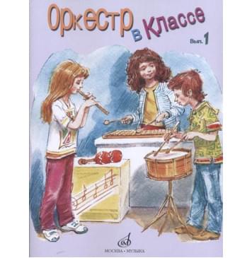 17274МИ Оркестр в классе. Выпуск 1. Пьесы и песни, издательство «Музыка»-0