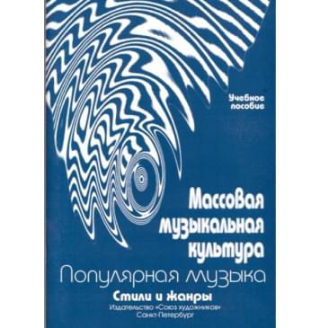 Овсянкина Г. Шитикова Р. Массовая музыкальная кул-0