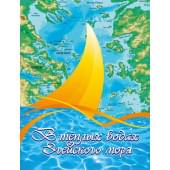 Киселёв О. В теплых водах Эгейского моря, издательство MPI