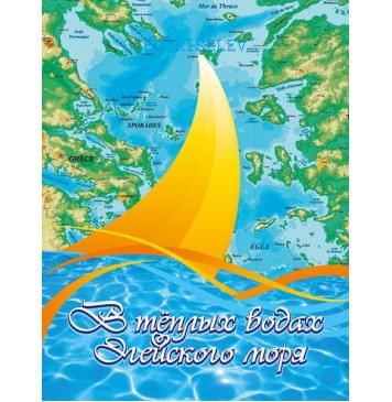 Киселёв О. В теплых водах Эгейского моря, издательство MPI-0